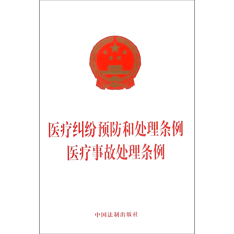 医疗纠纷预防和处理条例:医疗事故处理条例 无  正版书籍