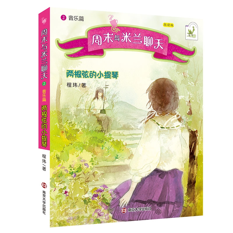 周末与米兰聊天(2音乐篇两根弦的小提琴朗读版)一个在德国出生长大的中国女孩米兰视角了解中国文化米兰的秘密花园 寒暑假阅读书目