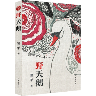 【扫码听歌】野天鹅 翌平 UVW全国 儿童文学奖冰心奖得主翌平全新长篇力作 以艺术为翼为童年放歌中国当代青春文学小说畅销书正版