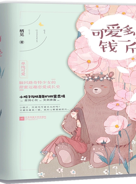 可爱多少钱一斤【附赠明信片+书签】可爱多少钱一斤 栖见著 白日梦我/玫瑰挞作者 青春文学都市言情甜宠小说书籍 正版