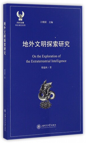 地外文明探索研究/科幻研究系列/ISIS文库