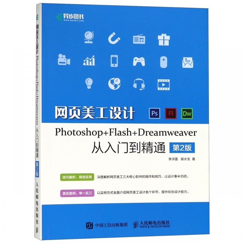 网页美工设计Photoshop+Flash+Dreamweaver从入门到精通(第2版)