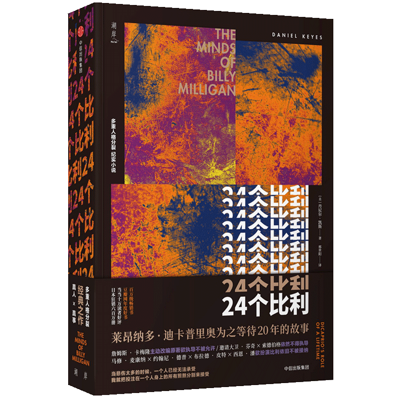 正版包邮 24个比利丹尼尔凯斯著二十四重人格分裂纪实心理学小说吴奇隆范玮琪等明星微博追看的一本心理学畅销书籍排行榜