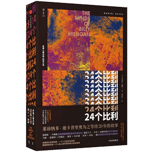 正版包邮 24个比利 丹尼尔 凯斯著 二十四重人格分裂纪实心理学小说 吴奇隆范玮琪等明星微博追看的一本心理学畅销书籍排行榜