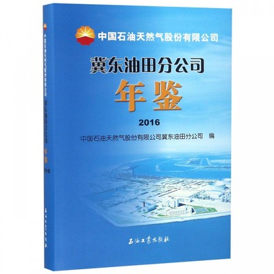 中国石油天然气股份有限公司冀东油田分公司年鉴(2016)(精)