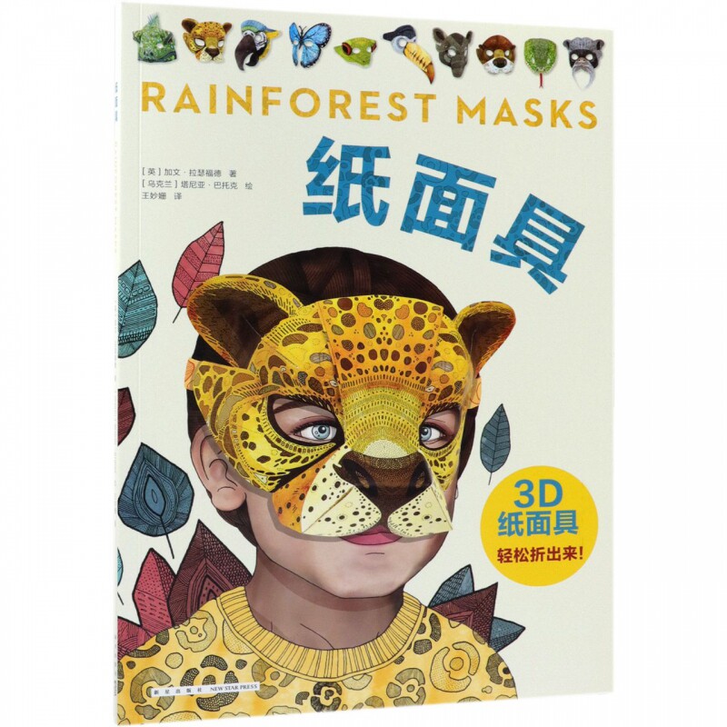 纸面具 手工游戏书 益智亲子 立体折纸 3d纸模书 手工制作 手工课