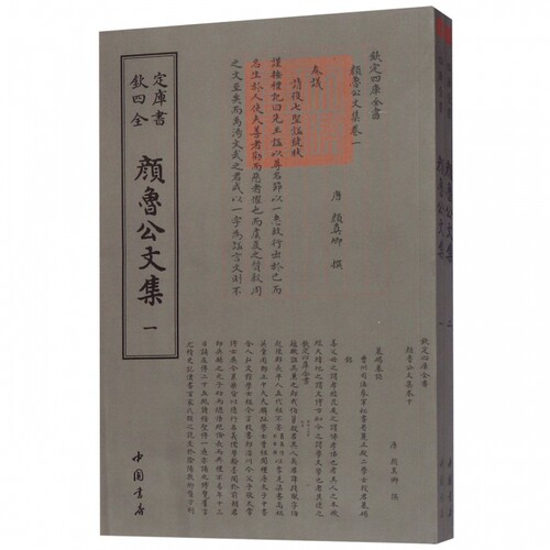 颜鲁公文集(共2册)/钦定四库全书