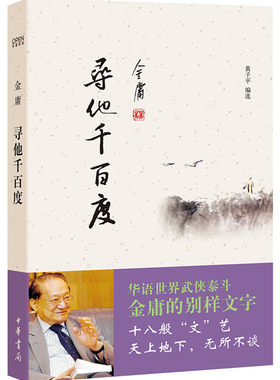 寻他千百度 金庸书店 中国现当代随笔书籍 金庸作品散文集 天龙八部神雕侠侣倚天屠龙记经典武侠小说新华书店畅销书排行榜正版
