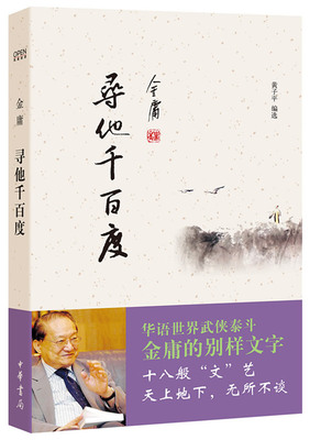 寻他千百度 金庸书店 中国现当代随笔书籍 金庸作品散文集 天龙八部神雕侠侣倚天屠龙记经典武侠小说新华书店畅销书排行榜正版