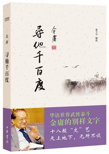 寻他千百度 金庸书店 中国现当代随笔书籍 金庸作品散文集 天龙八部神雕侠侣倚天屠龙记经典武侠小说新华书店畅销书排行榜正版