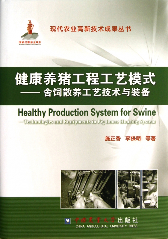 健康养猪工程工艺模式--舍饲散养工艺技术与装备(精)/现代农业高新技术成果丛书