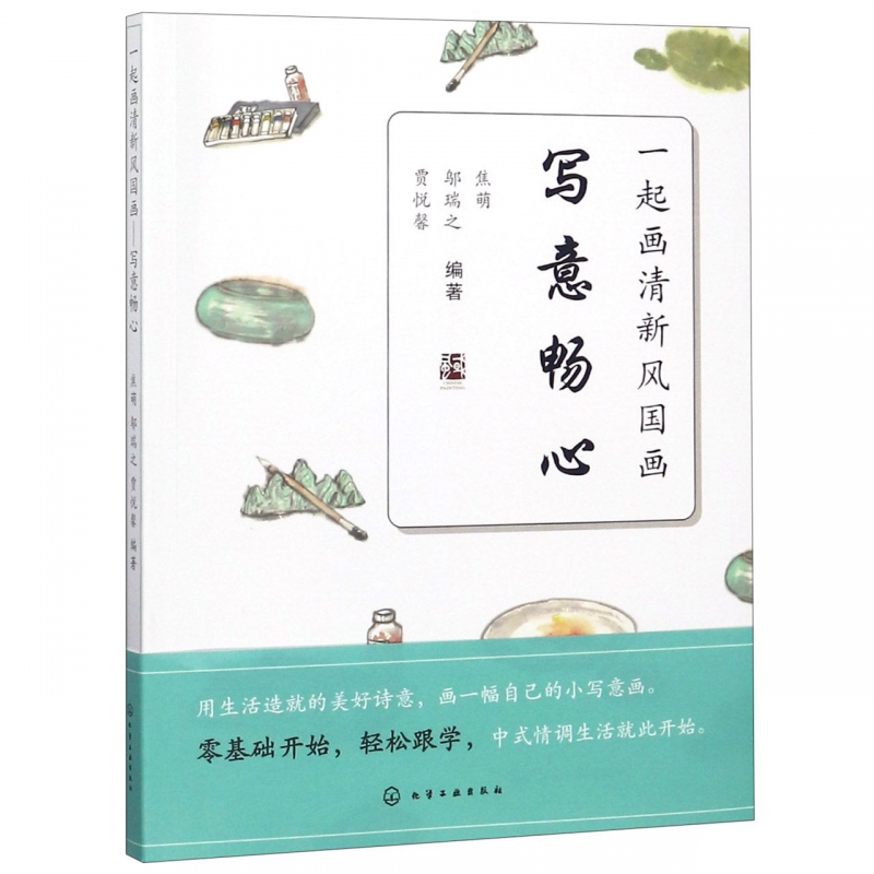 写意畅心/一起画清新风国画