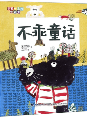 不乖童话彩虹桥系列注音王淑芬