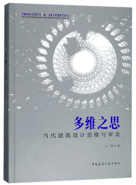 多维之思(当代建筑设计思维与审美)