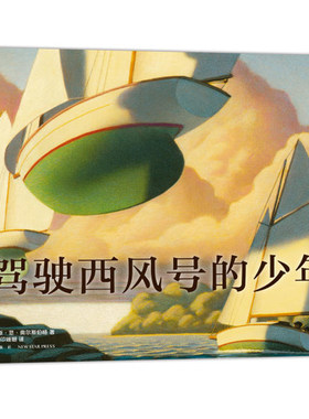 驾驶西风号的少年(精)儿童绘本读物故事书3-5-7-8岁绘本畅销童书 一二三年级小学生课外阅读书籍 爱心树 经典畅销绘本晚安故事书