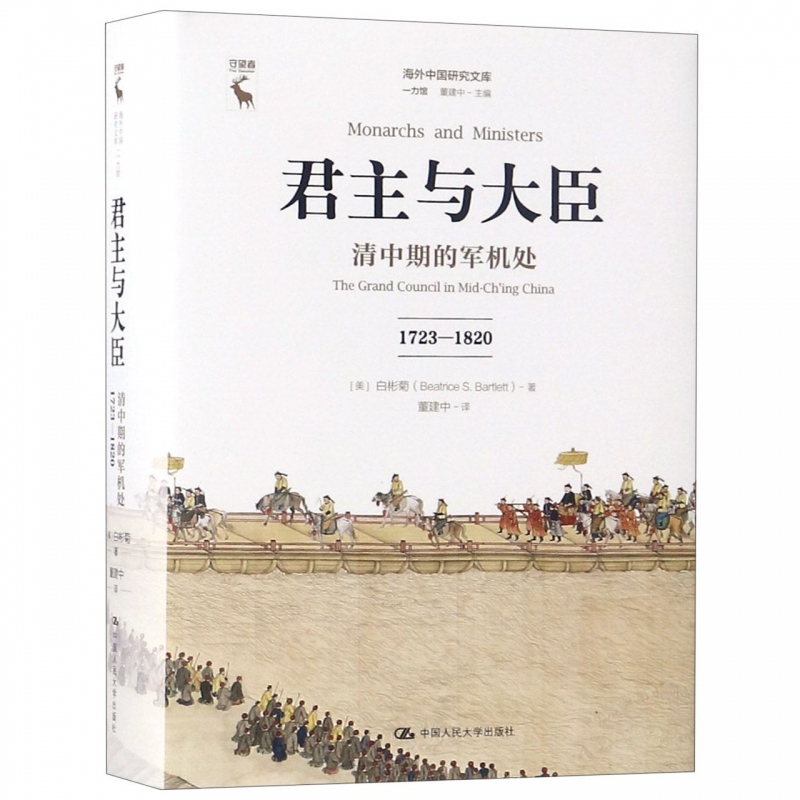 君主与大臣清中期的军机处 1723-1820(美)白彬菊(Beatrice S.Bartlett)有限公司