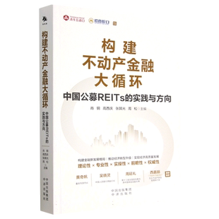 构建不动产金融大循环：中国公募REITs的实践与方向 吴晓灵、周延礼、SigridZialcita