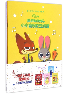 小小音乐家五线谱(共5册)/迪士尼音乐世界丛书系列