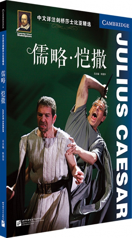 儒略恺撒/中文详注剑桥莎士比亚精选