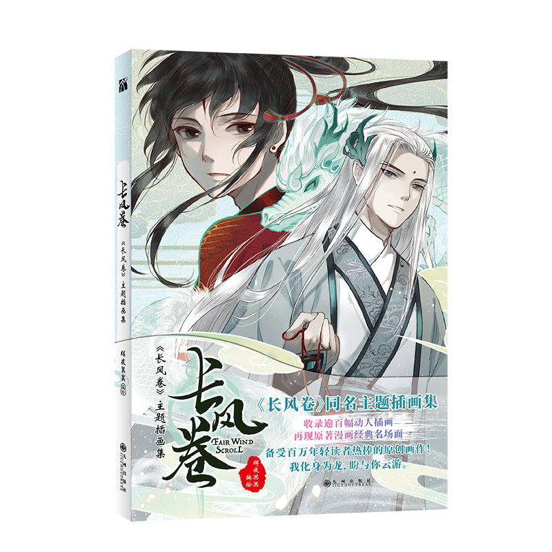 《长风卷》同名主题插画集 收录逾百幅动人插画 再现原著漫画经典名