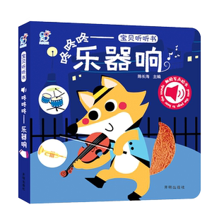 宝贝听听书：咚咚咚--乐器响