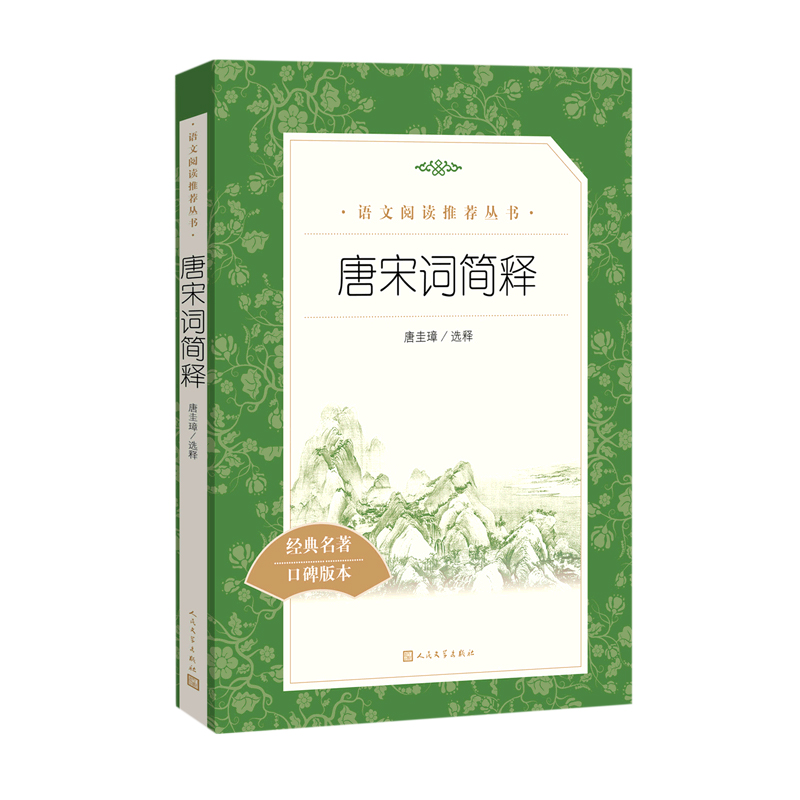 唐宋词简释(经典名著口碑版本)