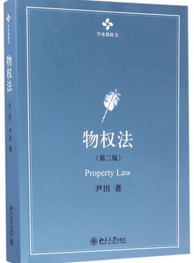 物权法 第2版尹田 著 正版书籍