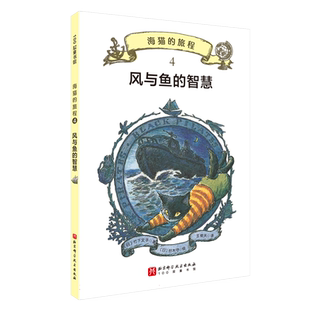 海猫的旅程·4.风与鱼的智慧