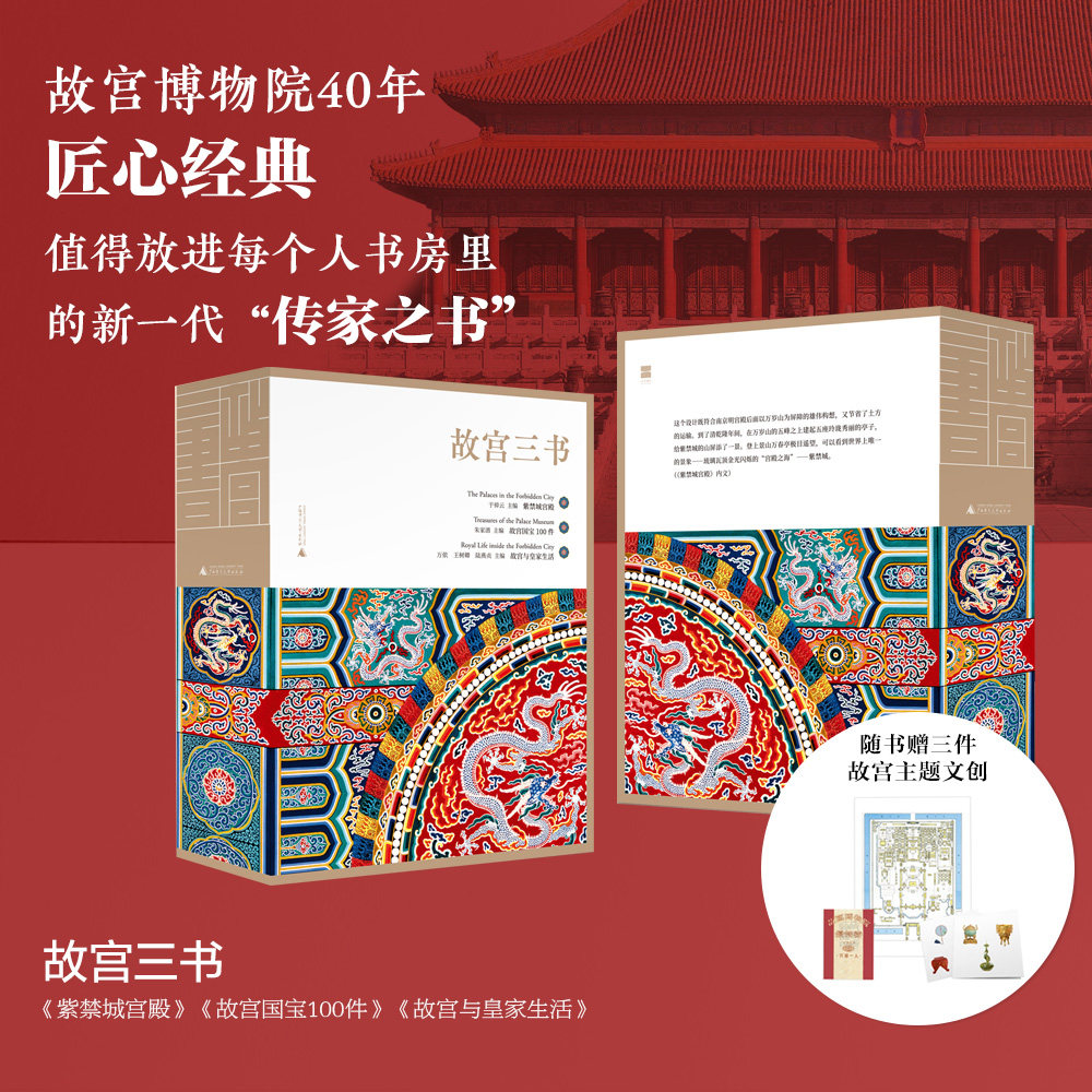 正版 故宫三书全3册 紫禁城宫殿 故宫国宝100件 故宫与皇家生活