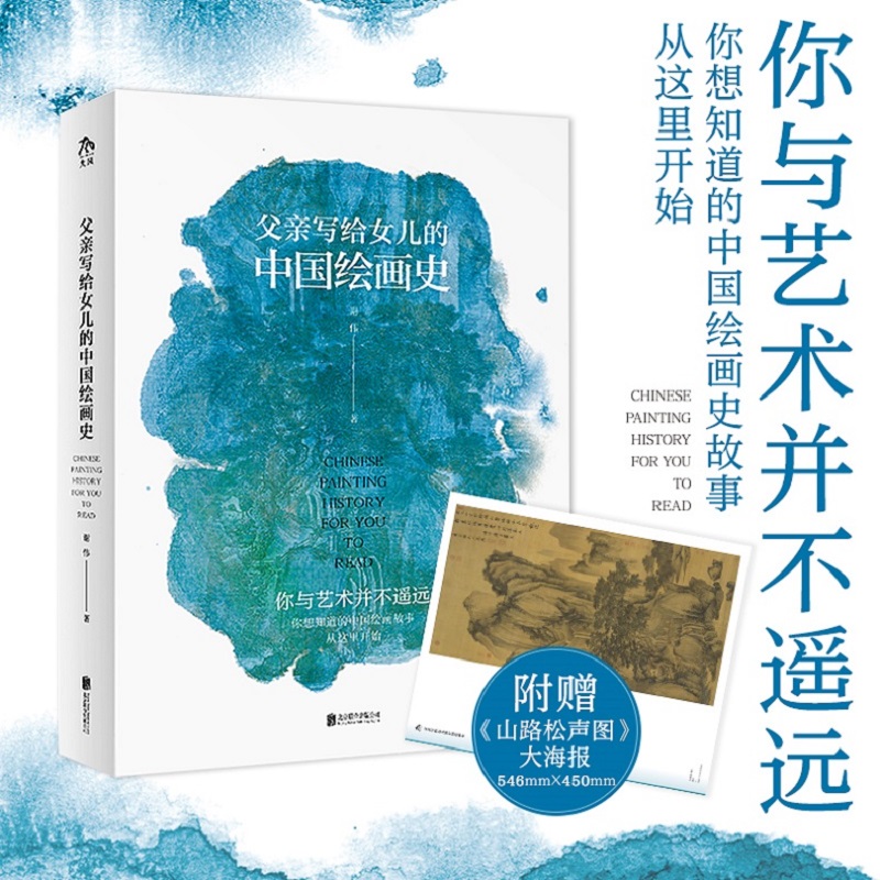 一套父亲送给女儿的绘画史解读读本，一段经得起时间考验的关于美与艺术的讨论，一件助益终身的“