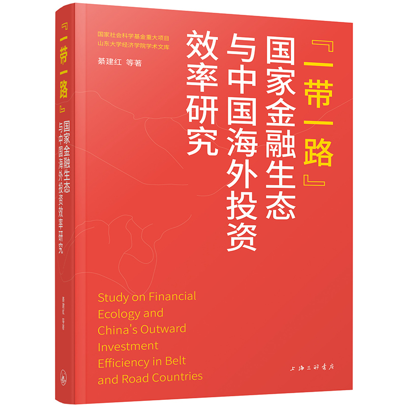 “一带一路”国家金融生态与中国海外投资效率研究