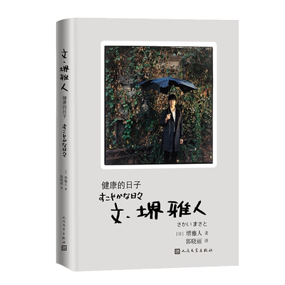 文·堺雅人：健康的日子 半泽直树 堺雅人随笔集 精装收藏版 超过100张现场花絮照片