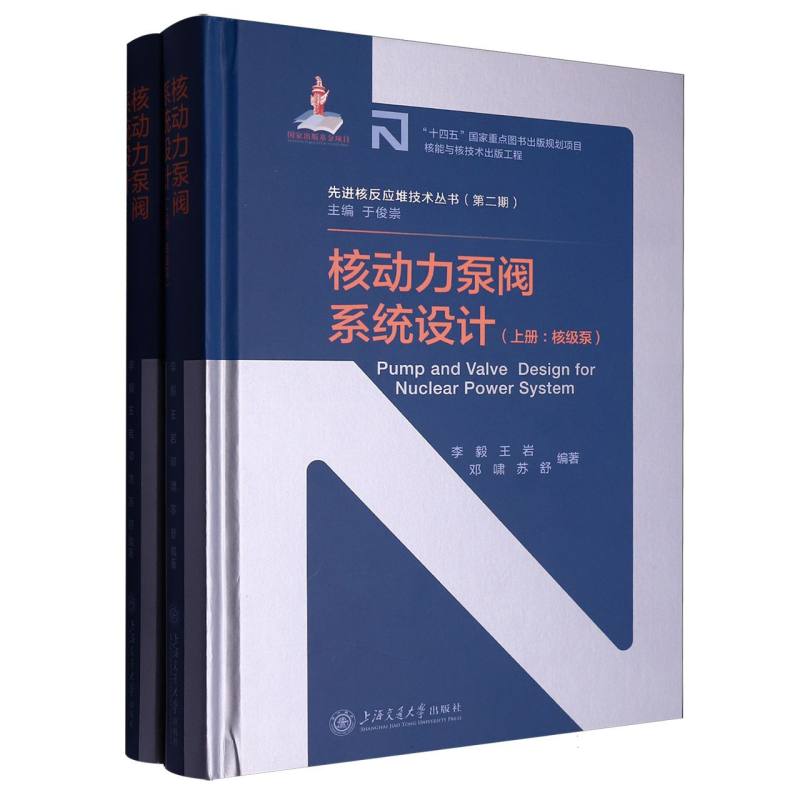 核动力泵阀系统设计（上下册）
