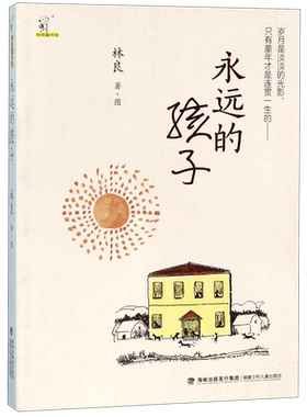 永远的孩子/林良童书馆