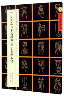 吴让之与朱元思书崔子玉座右铭(清篆书)/书家案头必备碑帖100种/中国好字帖