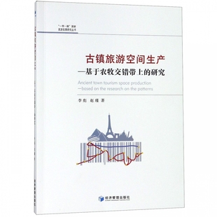 古镇旅游空间生产 研究 国家旅游发展研究丛书 基于农牧交错带上