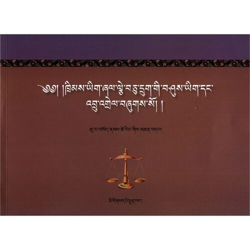 十六章法典写本注释(藏文版)