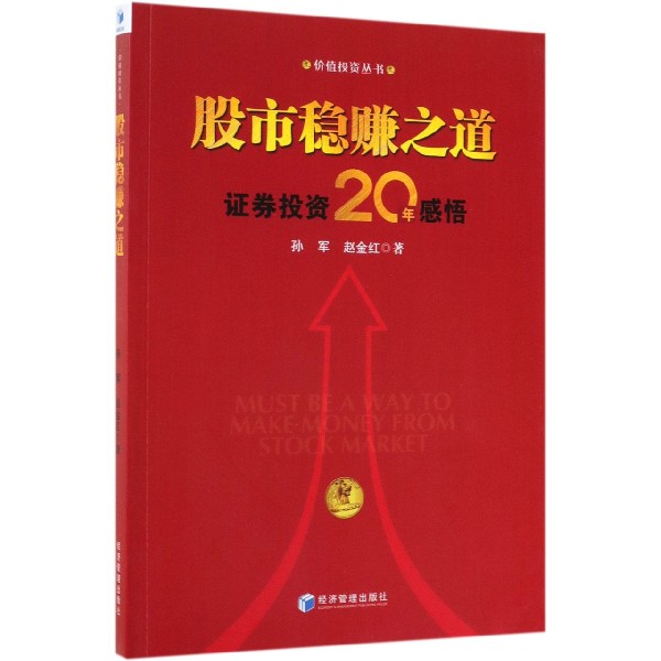 股市稳赚之道(证券投资20年感悟)/价值投资丛书