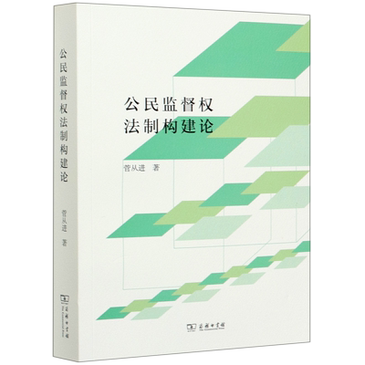 公民监督权法制构建论