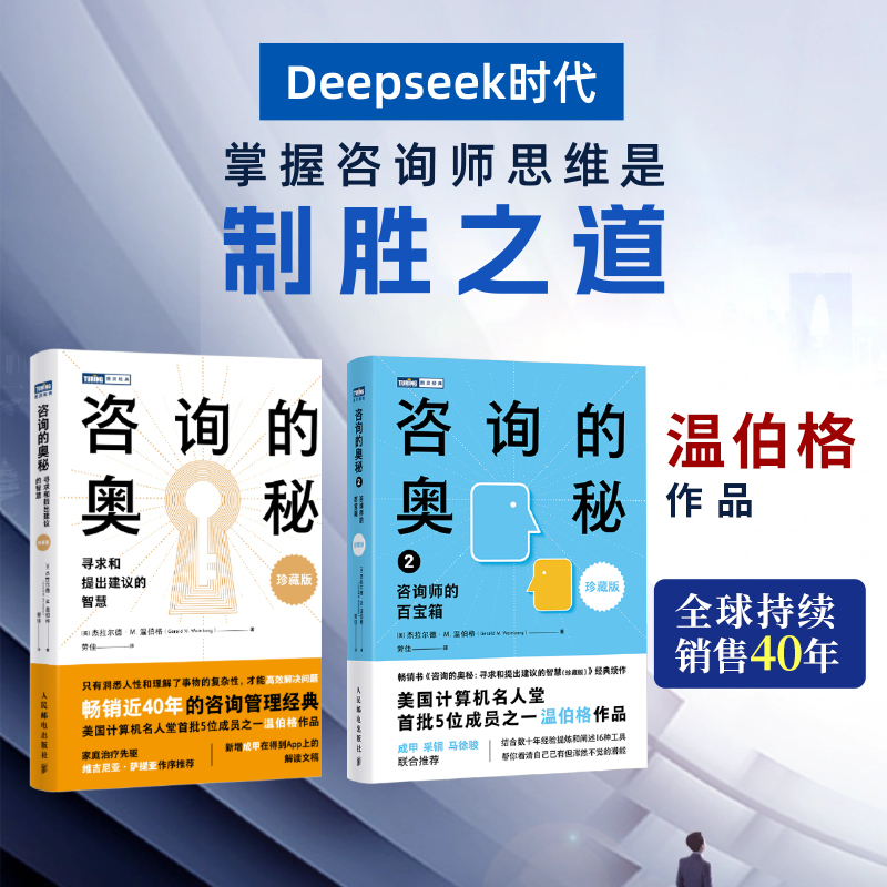 【2册】咨询的奥秘1+2 两册 （珍藏版）寻求和提出建议的智慧+咨询师的百宝箱 咨询定律 专业咨询师思维管理顾问手册培训书籍正版