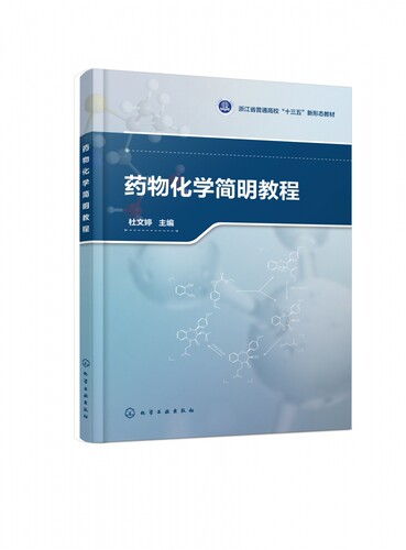 药物化学简明教程 浙江省普通高校十三五新形态教材 药物解析 重点药物检索 配有数字资源 视频讲解 方便理解掌握
