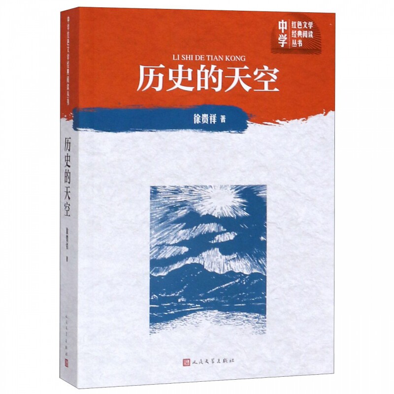 历史的天空/中学红色文学经典阅读丛书