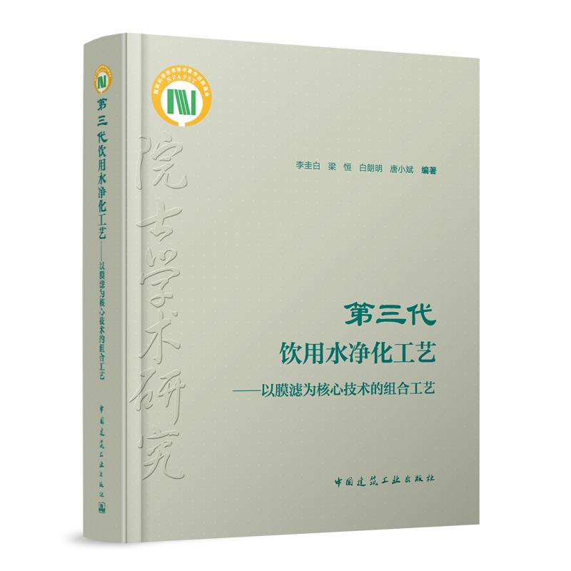 第三代饮用水净化工艺——以膜滤为核心技术的组合工艺（含数字资源）