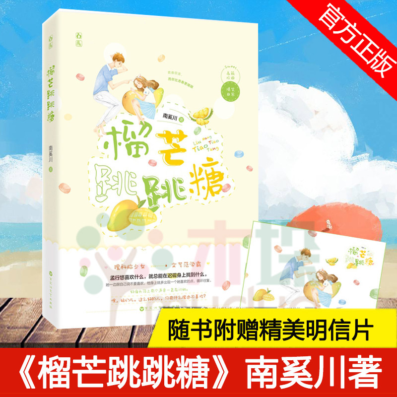【赠精美明信片】榴芒跳跳糖 南奚川著 百花洲文艺出版社不羁少女vs