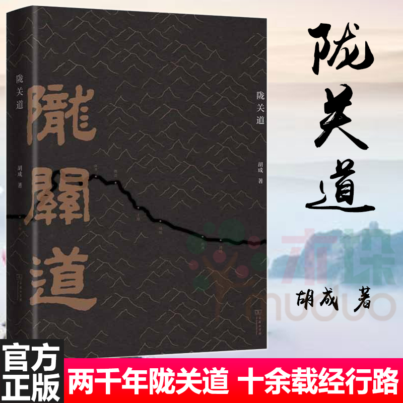 陇关道 胡成著 两千年陇关道 十余载经行路 钩沉前尘旧事 西安的金胜寺 扶风的城隍庙 陕甘历史 商务印书馆 正版预售