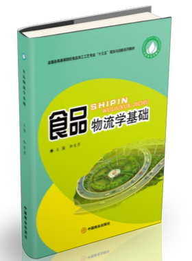 食品物流学基础(全国各类高等院校食品加工工艺专业十三五规划与创新系列教材)
