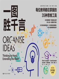 一图胜千言：每位教师都应掌握的35种思维工具