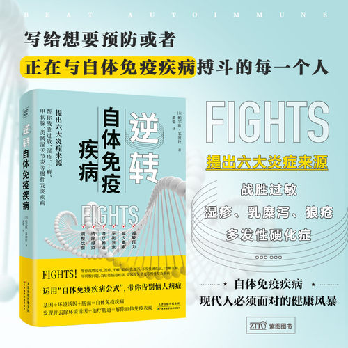 逆转自体免疫疾病 潘茉‧吉波拉 诱发免疫疾病的3个因素 多发性硬化症 生活方式、治疗肠道 解除自体免疫表现 中医养生保健书籍