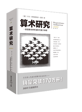 算术研究全新插图本 高斯数论经典 数论奠基之作 同余理论 二次互反律 分圆方程 素数分布