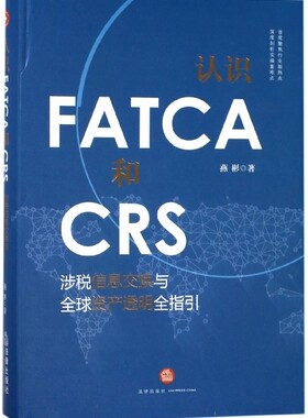 认识FATCA和CRS:涉税信息交换与 资产透明全指引 燕彬  正版书籍
